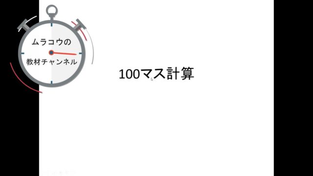 100マス計算