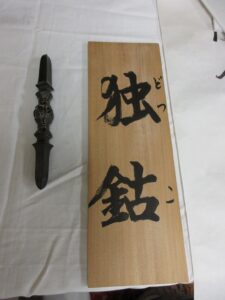 独鈷